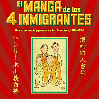 Reflexiones patilludas: "El manga de los cuatro inmigrantes"