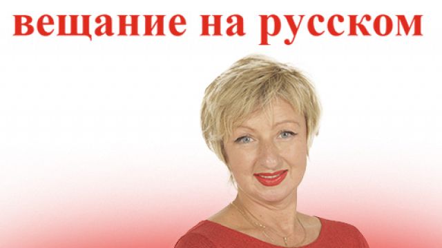 'Na zloby dnia' vedet Svetlana Demidova