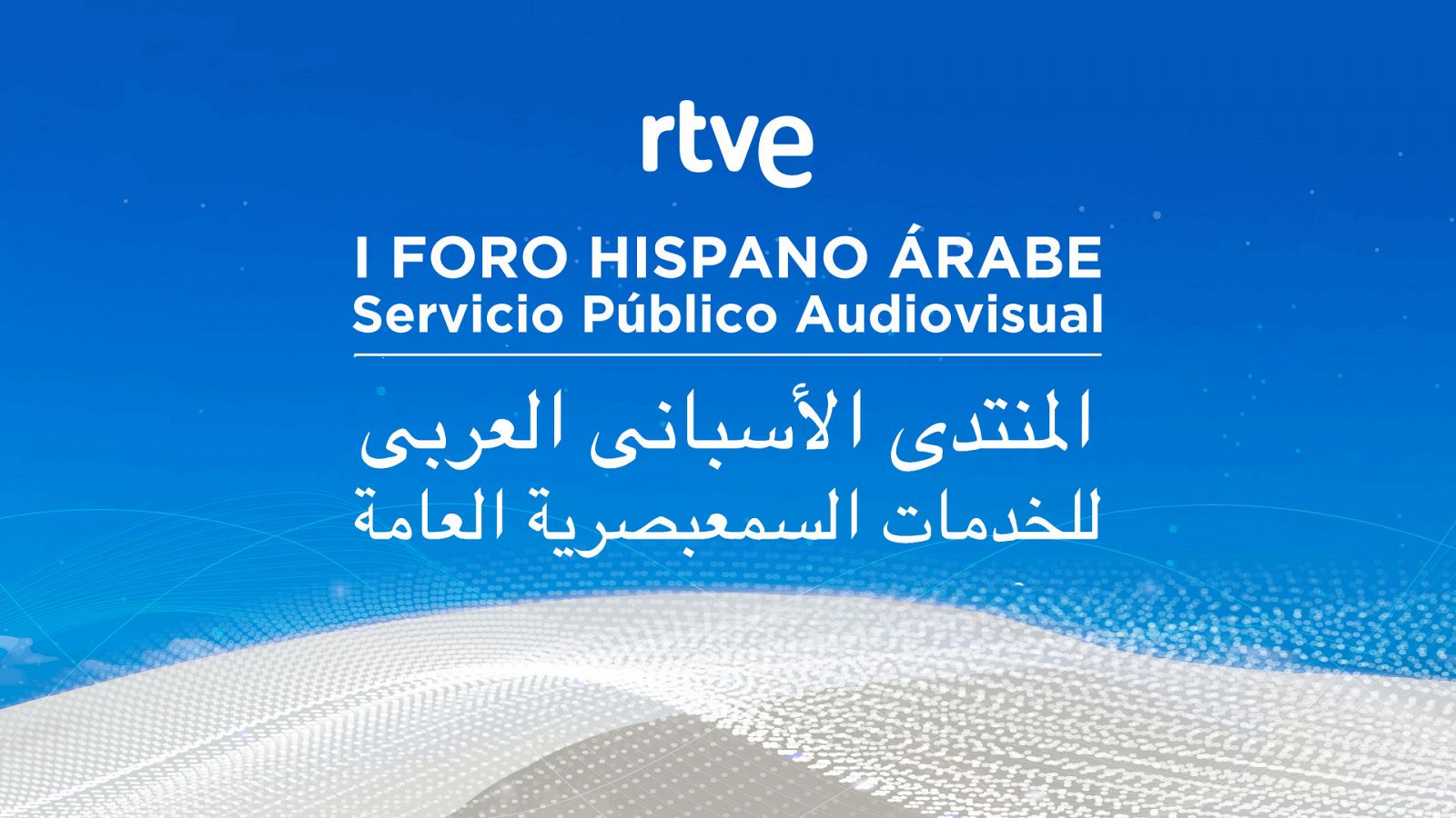 I Foro Hispanoárabe de Servicio Público Audiovisual