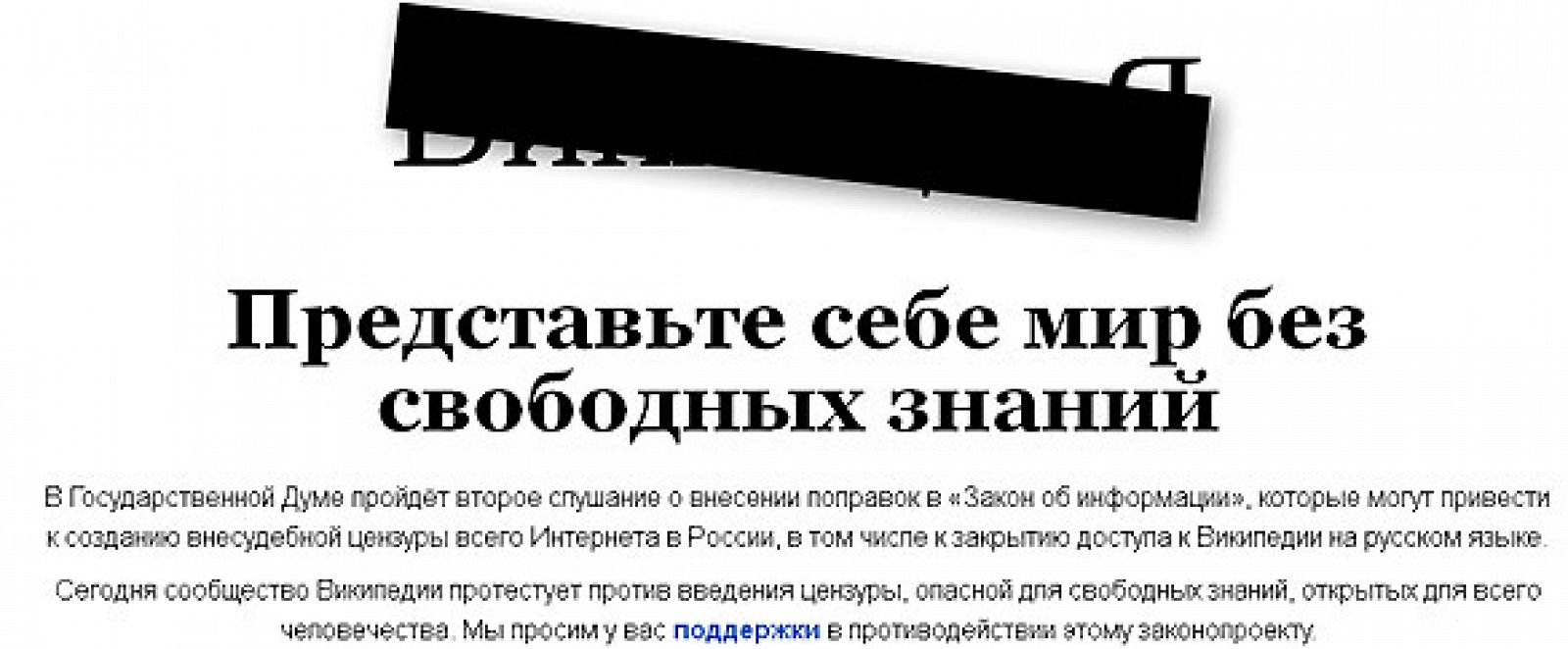 Imagen del 'apagón' de la Wikipedia rusa para protestar contra la nueva Ley de Información