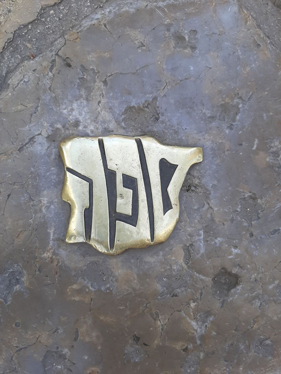 Incrustación metálica donde estaba la puerta del Call Major de Palma: es la palabra Sefarad, España en hebreo, con forma de Península Ibérica