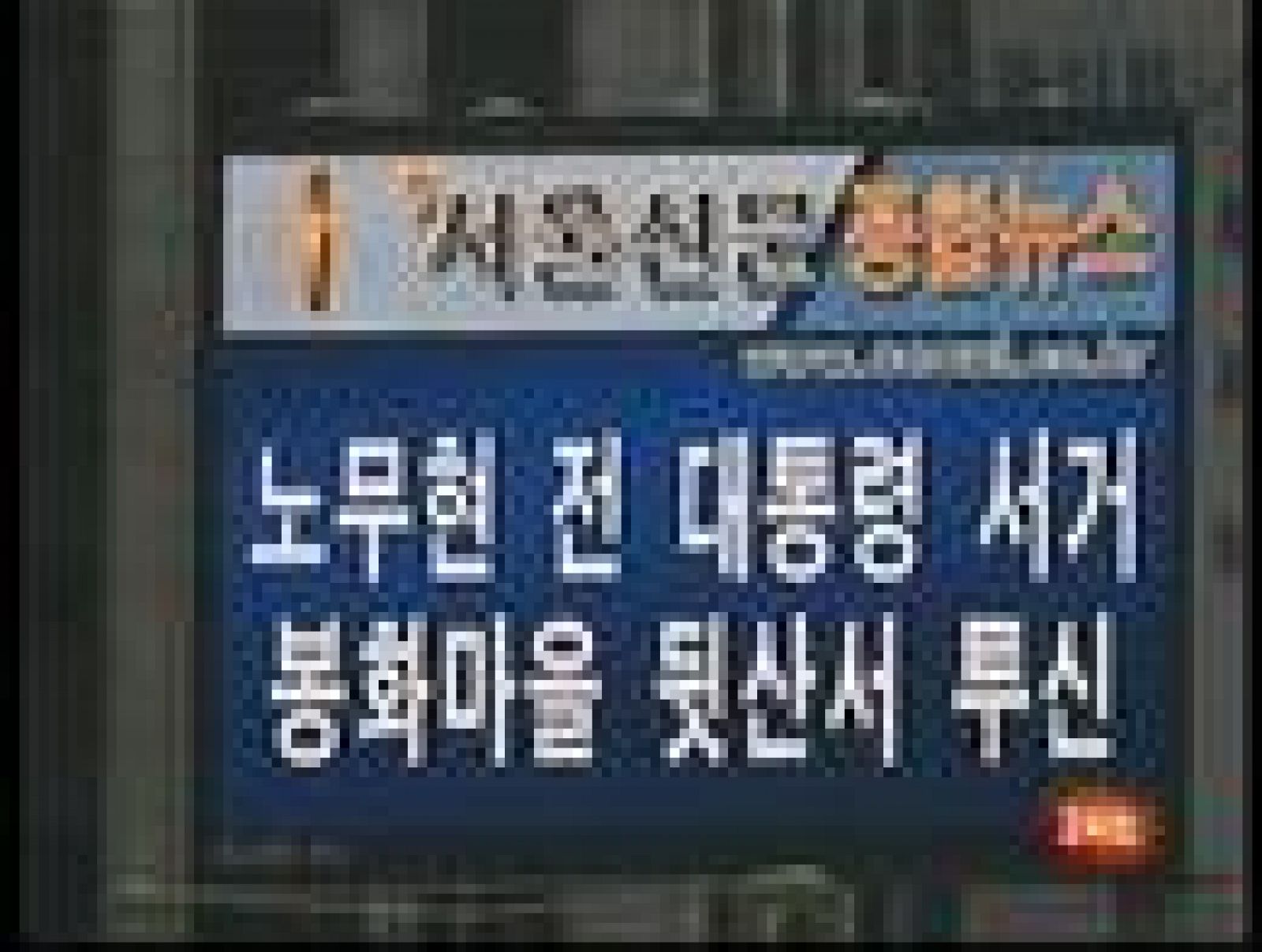 Roh Moo-hyun, presidente de Corea del Sur entre 2003 y febrero de 2008, se ha suicidado en plena investigación de un escándalo por supuestos sobornos millonarios durante su mandato, informaron los medios surcoreanos.